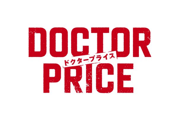 ドラマ｢DOCTOR PRICE｣ニュースの声